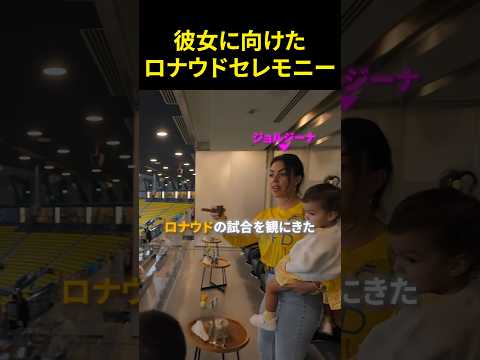 ジョルジーナに向けたロナウドのセレモニー