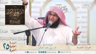 القواعد الفقهيّة الكليّة - المحاضرة 6 - الشيخ الدكتور حمزة بن ماجد المجالي image