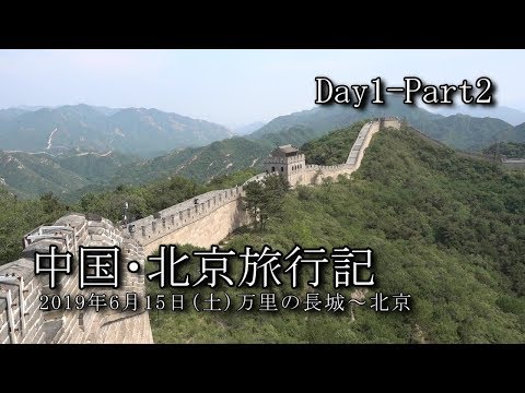 [Viagem a Pequim, Dia 1-Parte 2] Grande Muralha da China - VLOG da cidade de Pequim