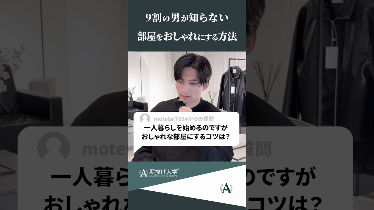 【一人暮らし】部屋を垢抜けさせる方法