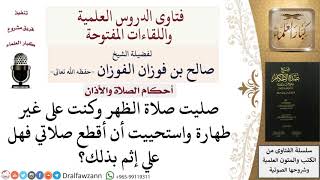 ما حكم من استحيا من قطع الصلاة بعد أن أحدث؟ للشيخ صالح الفوزان image