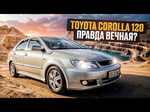Тойота Королла Е120 | Есть еще смысл покупать такую?