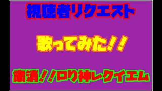 [視聴者リクエスト][歌ってみた]　粛清！！ロリ神レクイエム☆