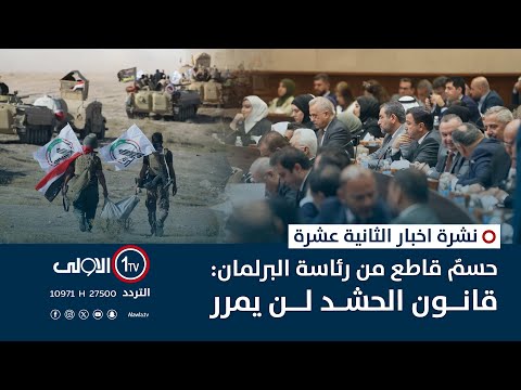 فيديو | حسمٌ قاطع من رئاسة البرلمان: قانون الحشد لن يمرر | نشرة اخبار الثانية عشرة