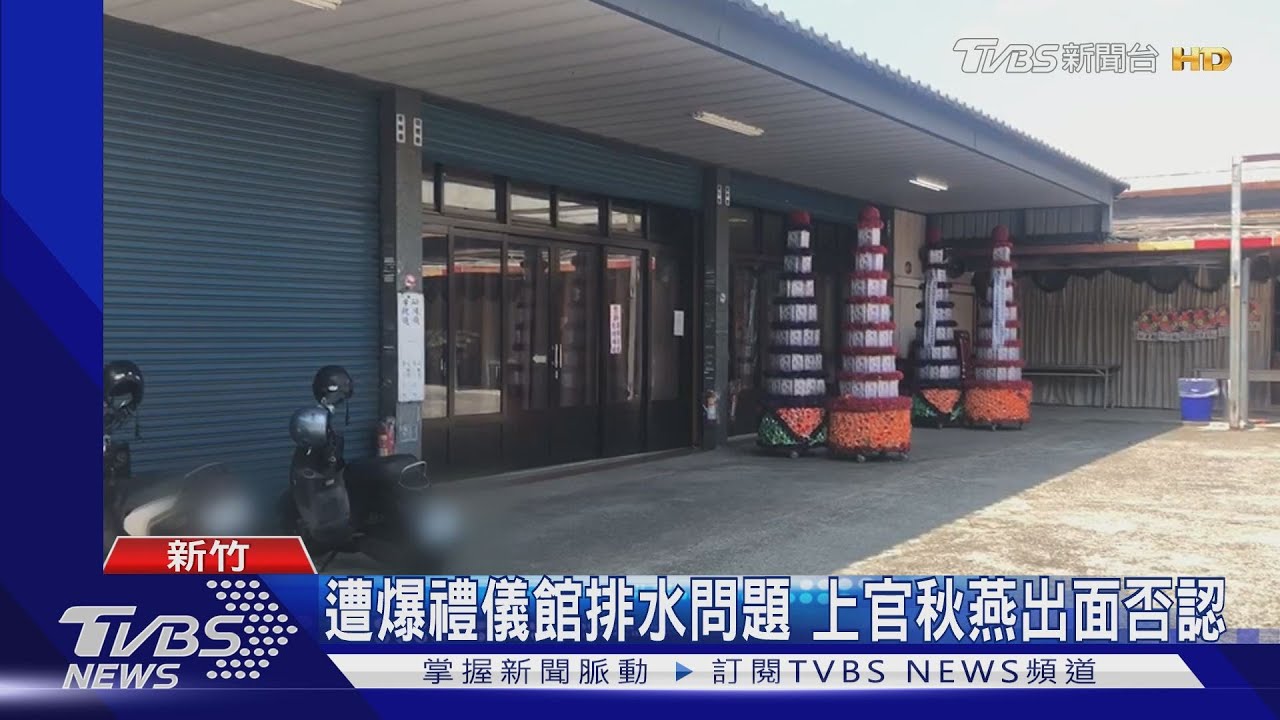遭控清潔遺體水排放溪 6家禮儀館設施違法