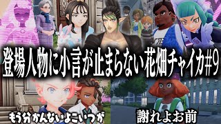 【忙しい人向け】登場人物に小言が止まらない花畑チャイカのポケモンZA#9【花畑チャイカ/切り抜き】