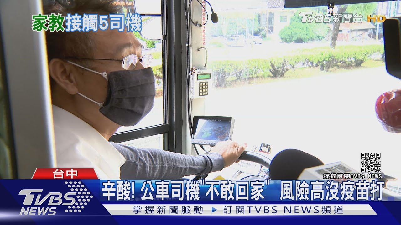 辛酸!公車司機「不敢回家」 風險高沒疫苗打