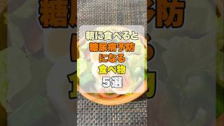 朝に食べると糖尿病予防になる食べ物5選 #健康習慣 #健康 #雑学
