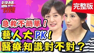 醫師出題！測測你的健康SENSE！模擬急救現場傷口怎包紮？【醫師好辣】 20180823 一刀未剪版 EP593林彥君 田知學