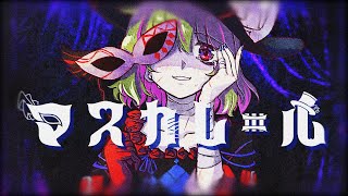 マスカレール / feat.GUMI