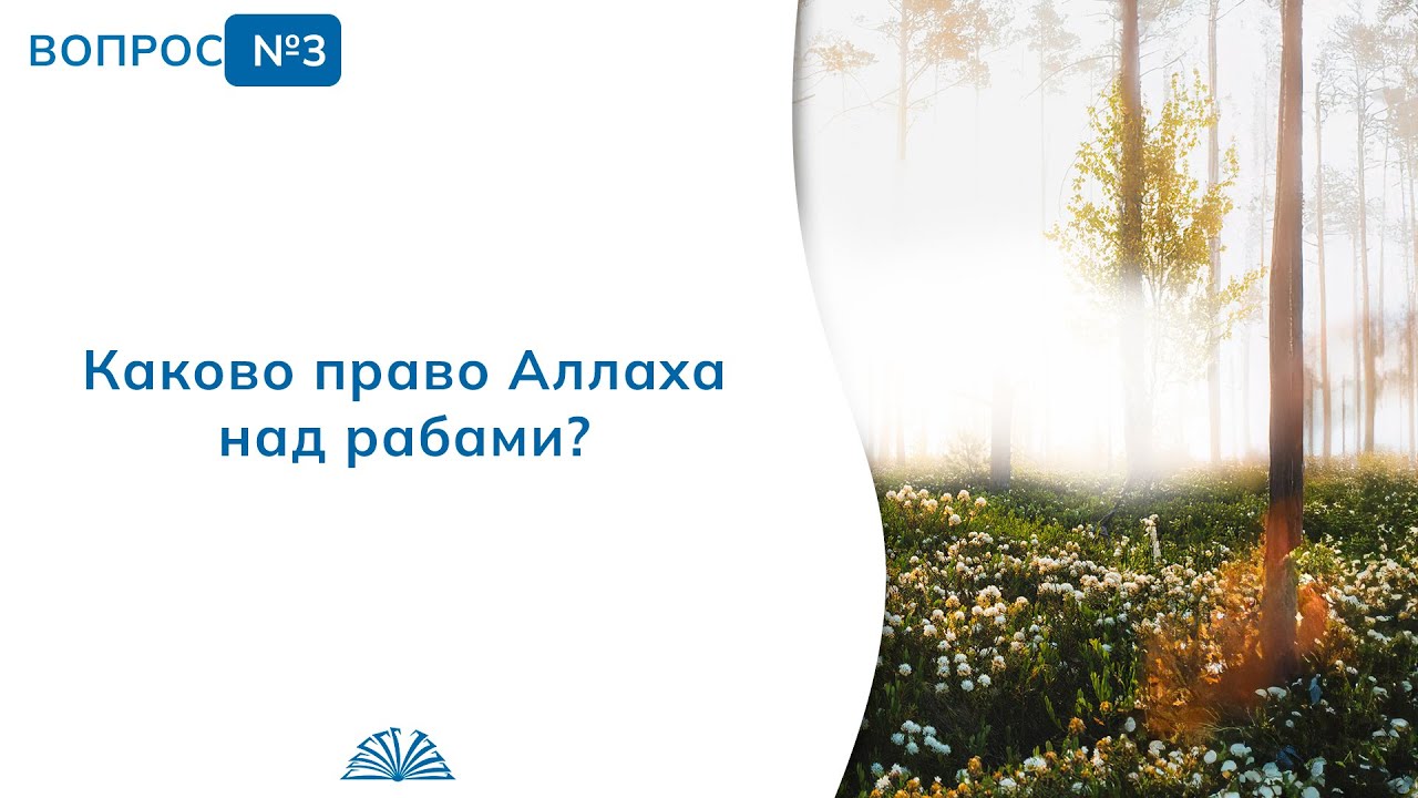3. Необходимые вопросы | Абу Яхья Крымский