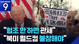 그린란드 안주면 관세 거하게 때림