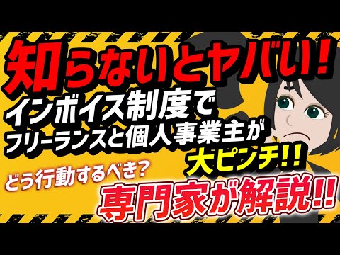 流通マーケティング学科 【2021年10月登録スタート】インボイス制度＜個人事業主・フリーランスが大ピンチ＞インボイス制度を税理士が解説します。フリーランスと個人事業主は、どう行動するべきか？徹底解説します。