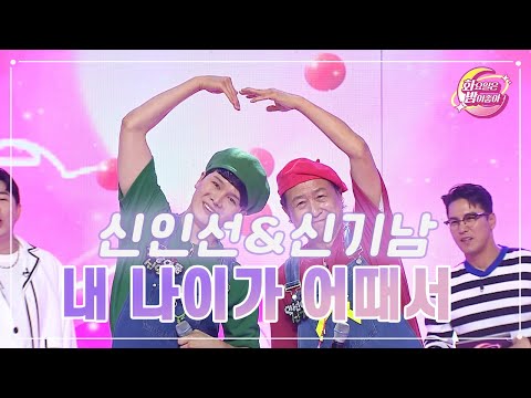 【클린버전】 신인선&신기남 - 내 나이가 어때서 ❤화요일은 밤이 좋아 68화 ❤ TV CHOSUN 230516 방송