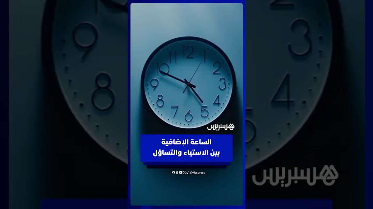 مع نهاية رمضان .. الجدل يعود مع اقتراب عودة الساعة الإضافية بالمغرب thumbnail