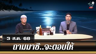 อนุรักษ์ทีวี | ถามมาซิ..จะตอบให้ (3 ส.ค. 68)