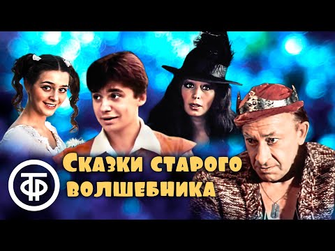 Сказки старого волшебника. Музыкальная фантазия по сказкам Шарля Перро (1984)