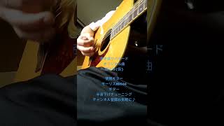弾き語りバラードオリジナル曲 モーリスギター を弾いて歌ってみた動画 #弾いてみた #ギター弾き語り　  #モーリスギター
