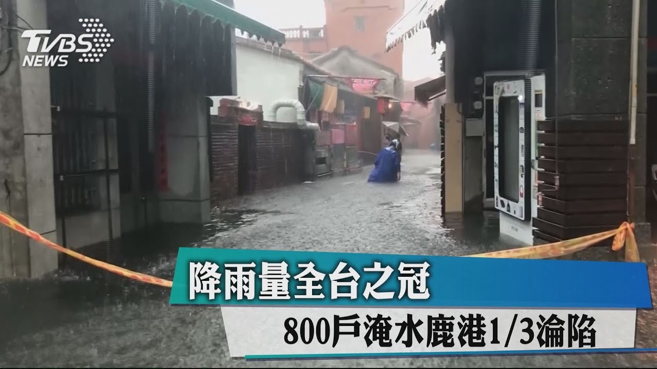 降雨量全台之冠 800戶淹水鹿港1/3淪陷
