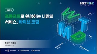 프롬프트로 완성하는 나만의 서비스, 바이브 코딩 - 1차시:바이브코딩 이해 및 도구 둘러보기 썸네일 영상 이미지