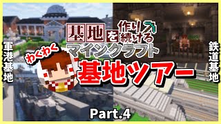 【Minecraft】歴代の基地を徹底解説!! わくわく基地ツアー!! Part.4【基地を作り続けるマインクラフト】【マイクラ】