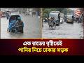 রাজধানীতে ভারী বর্ষণ হাঁটু পানিতে আট�