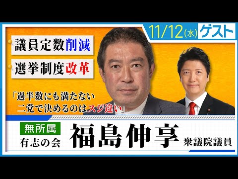 【衆議院の選挙制度改革を目指す超党派議員連盟】幹事長・福島伸享が、自維議員定数削減にモノ申す