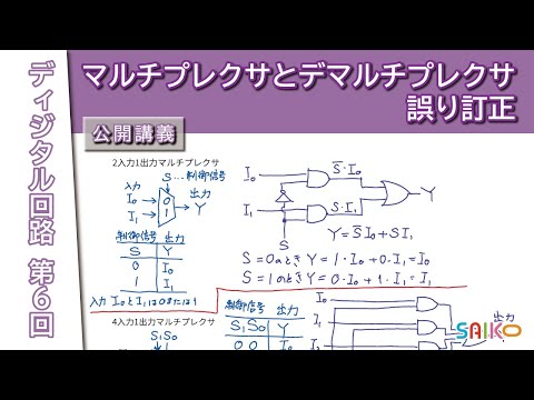 機械工学科 埼玉工業大学　工学部　情報システム学科　ディジタル回路　第６回 「マルチプレクサとデマルチプレクサ 誤り訂正」