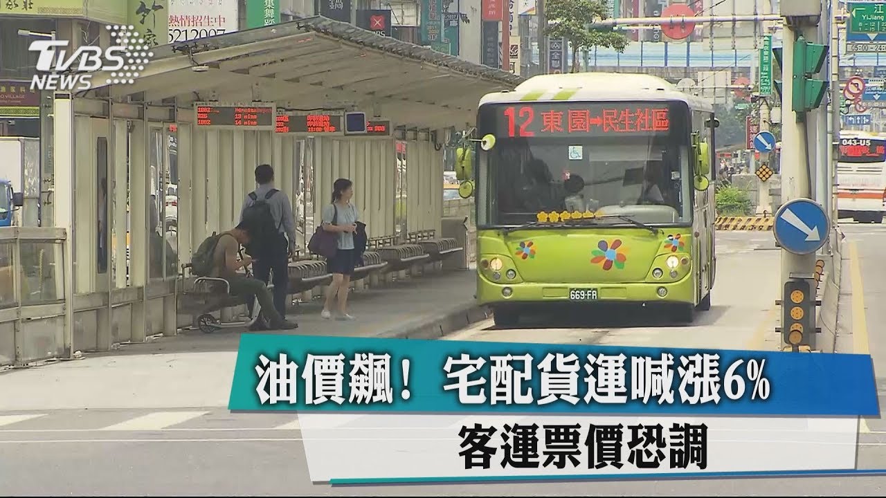 油價飆!宅配貨運喊漲6% 客運票價恐調