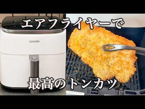 揚げ物をもっと気楽に体に良く！エアフライヤーで失敗しない「サクサクトンカツ」の極意