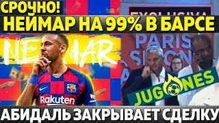 НЕЙМАР НА 99% В БАРСЕЛОНЕ!!! ● АБИДАЛЬ ЗАКРЫВАЕТ СДЕЛКУ В ПАРИЖЕ ● РОНАЛДУ ПРО МЕССИ И ЛЧ