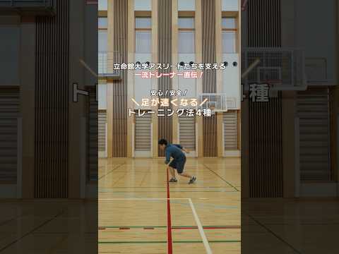 立命館大アスリートを支えるトレーナー直伝！足が速くなるトレーニング！ #立命館大学 #トレーニング