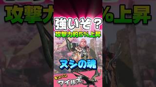 ヌシの魂 解説　歴戦王レダウの防具スキルは強い　#モンハンワイルズ #MHwilds #モンハン