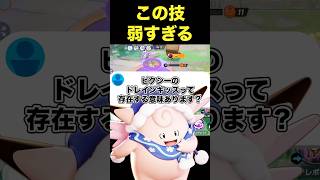 ピクシーのドレインキッス考えた人は誰？#ユナイト #ポケモンユナイト