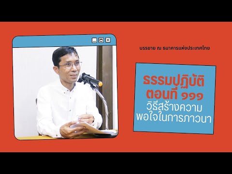 ธรรมปฏิบัติ ๑๑๑ วิธีสร้างความพอใจในการภาวนา