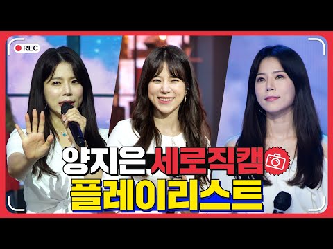 양지은 플레이리스트 레전드 무대 모아듣기