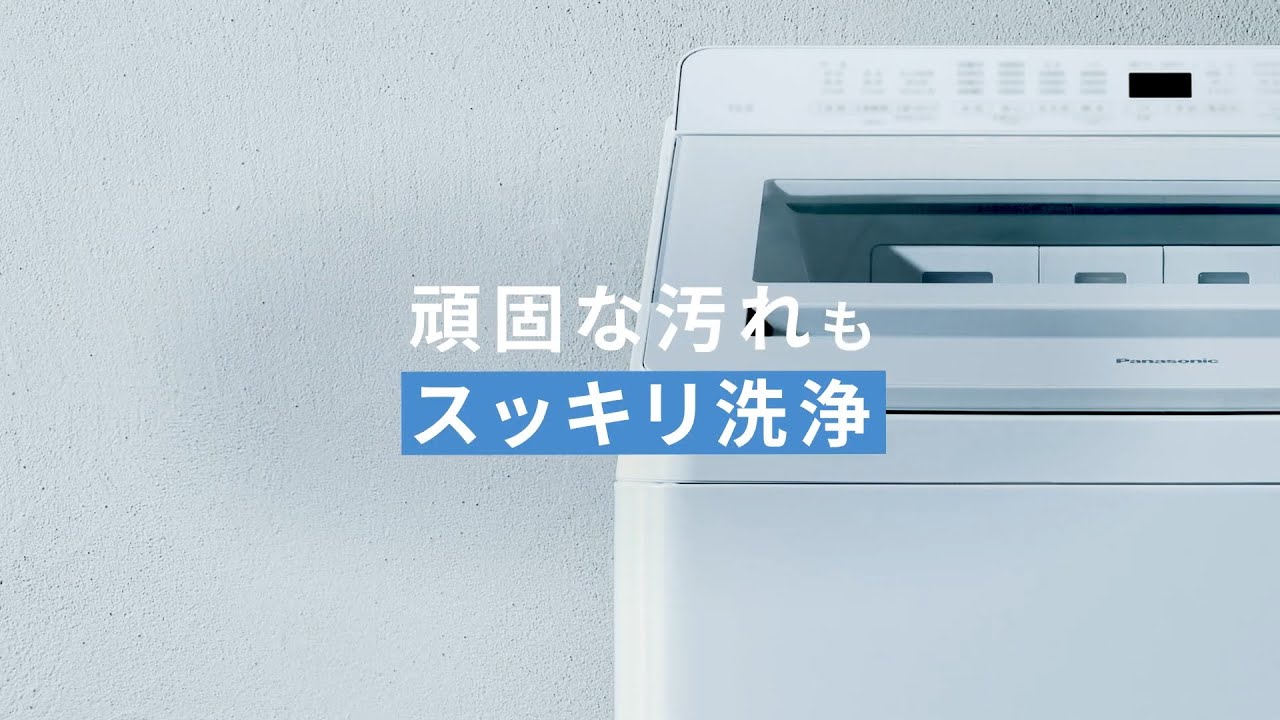 タテ型洗濯機 スゴ落ち泡洗浄・温水スゴ落ち泡洗浄 説明動画【パナソニック公式】