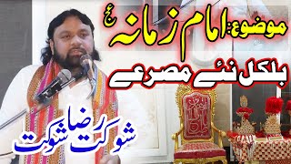 Imam e Zamana New Kalam - Shoukat Raza Shoukat