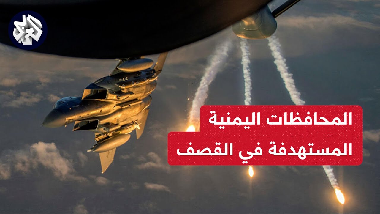 المحافظات اليمنيه المستهدفه من امريكا