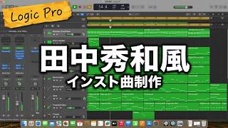 田中秀和さんをリスペクトしたインスト曲をlogic proで制作しました。　　　DTM logic pro