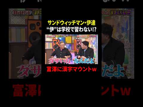 サンドウィッチマン・伊達 “伊”は学校で習わない!? 富澤に漢字マウントw｜#サンドウィッチマン＆芦田愛菜の博士ちゃん #TVer で最新話配信中！