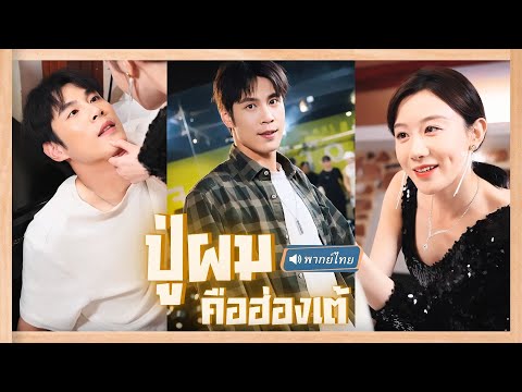 💥หนุ่มเสียซิงให้สาวที่เป็นหนี้พันล้าน แถมถูกแฟนเก่าหักหลัง!ได้โอสถปู่ข้ามมิติทำให้เขากลายเป็นเทพ!!?