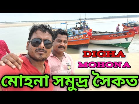 Digha Mohona Sea 🌊 Beach Digha Mohona Beach: A beautiful beach 4K Life Of Tour And Travel