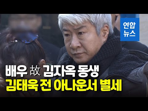 고(故) 김자옥 동생 김태욱 전 SBS 아나운서 별세