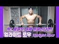 딱! 벌어진 어깨를 원하신다면! 업라이트 로우 Upright Row [지피티TV]