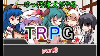 ゆっくり狂犬がやる　初めてのTRPG　part0【ゆっくりTRPG】