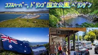 008 コフスハーバー、ドリンゴ国立公園、ベリンゲン Coffs Harbour, Dorringo national park, Bellingen