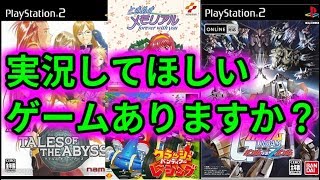 【プレステゲーム】PS1 PS2実況してほしいアンケートのお願い