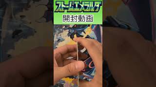 ストームエメラルダ開封12パック目 #ポケカ #ポケモンカード #ポケモンカードゲーム #ポケカ開封 #ストームエメラルダ