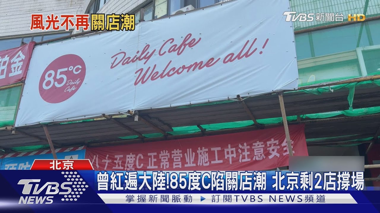 85度C大陸生意難做 母公司陸續「關店止血」